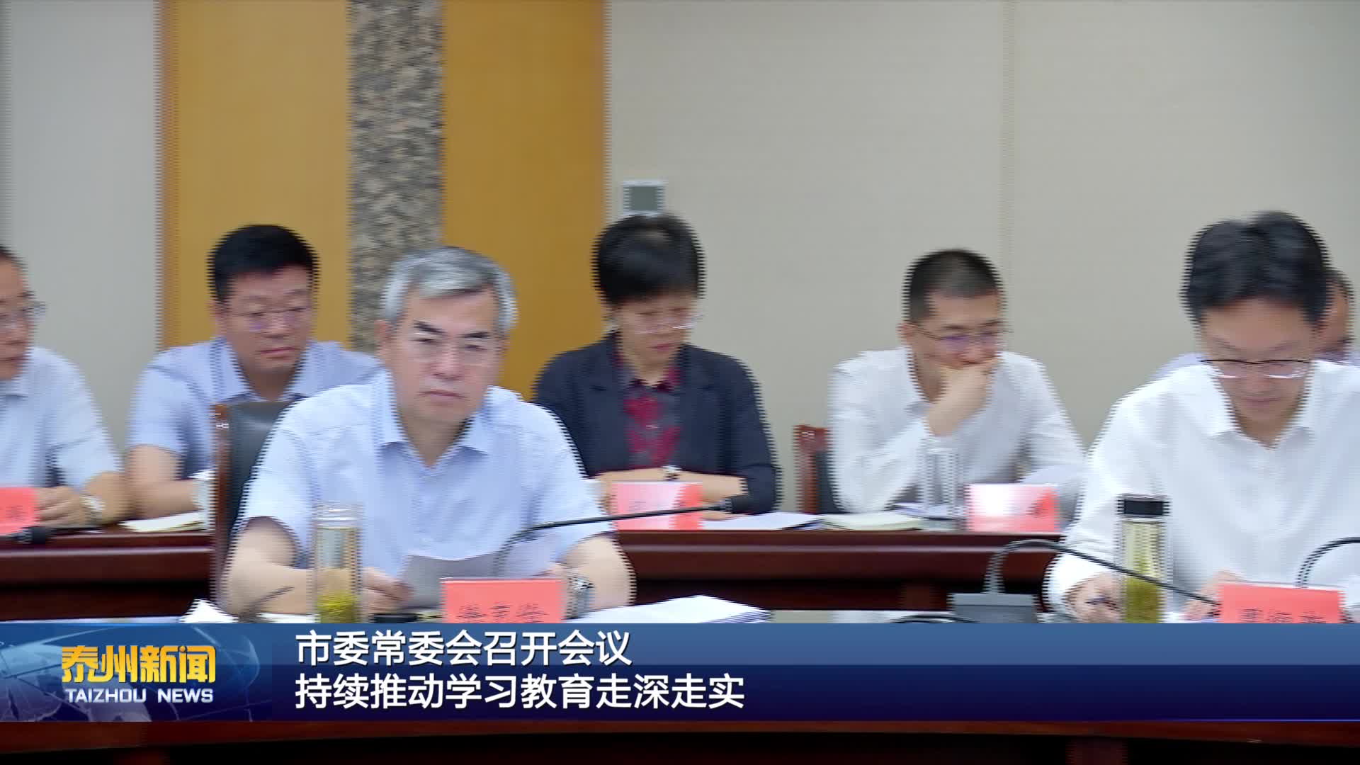 市委常委会召开会议  持续推动学习教育走深走实